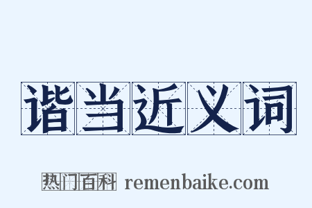 谐当近义词是什么意思的图片
